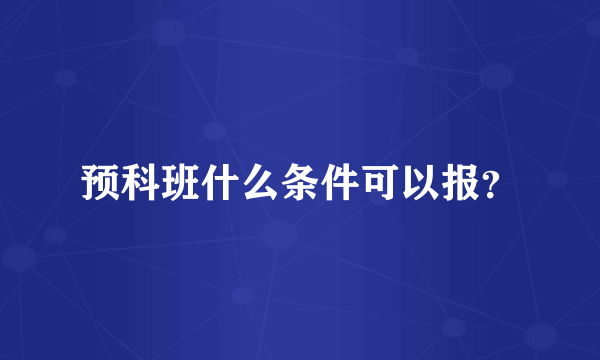 预科班什么条件可以报？