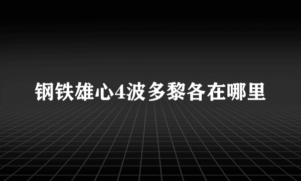 钢铁雄心4波多黎各在哪里