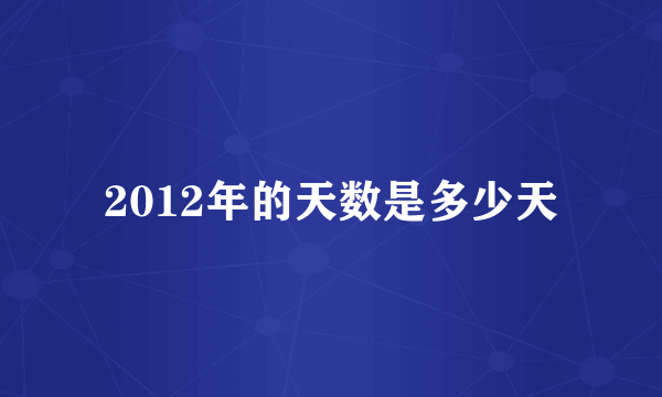 2012年的天数是多少天