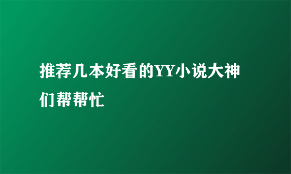 推荐几本好看的YY小说大神们帮帮忙