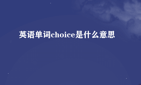 英语单词choice是什么意思