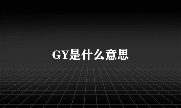 GY是什么意思