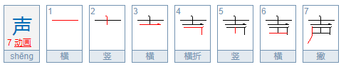 声的笔顺是怎样的？