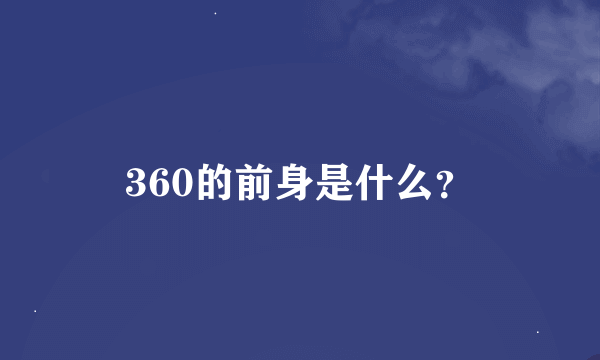 360的前身是什么？