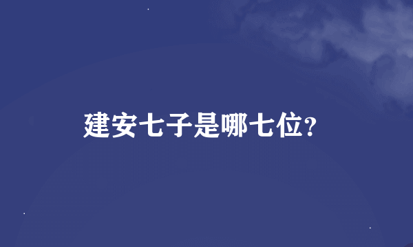 建安七子是哪七位？