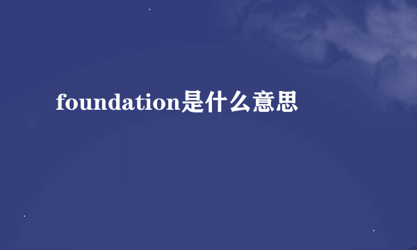 foundation是什么意思