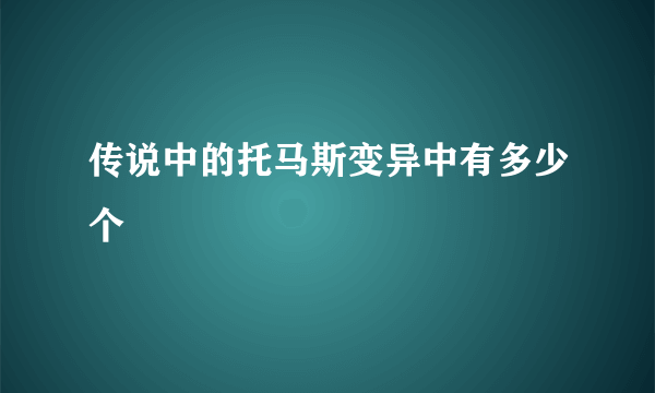 传说中的托马斯变异中有多少个