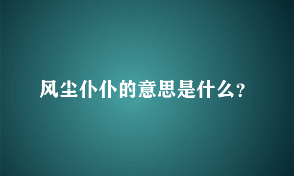 风尘仆仆的意思是什么？