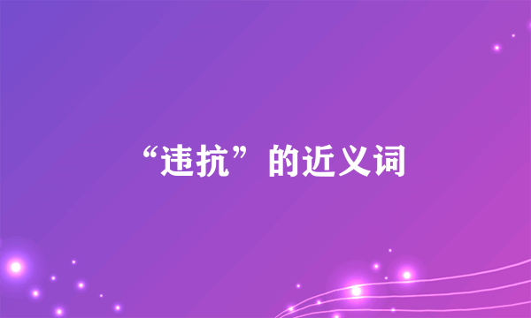 “违抗”的近义词