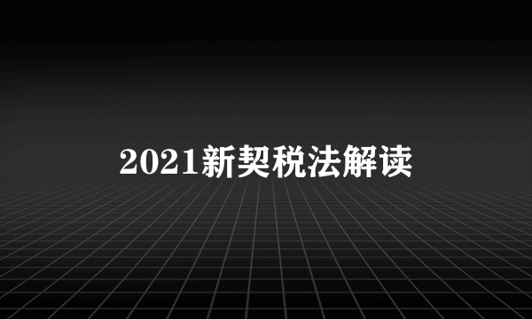 2021新契税法解读