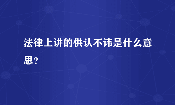 法律上讲的供认不讳是什么意思？