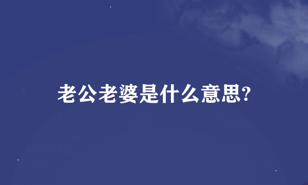 老公老婆是什么意思?