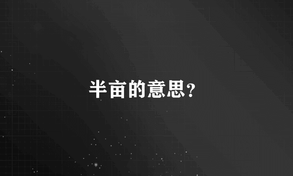 半亩的意思？