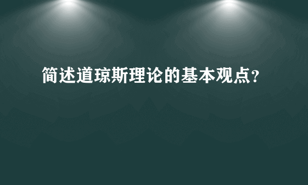 简述道琼斯理论的基本观点？