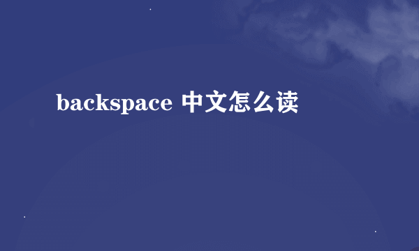 backspace 中文怎么读