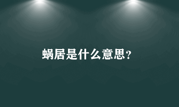 蜗居是什么意思？