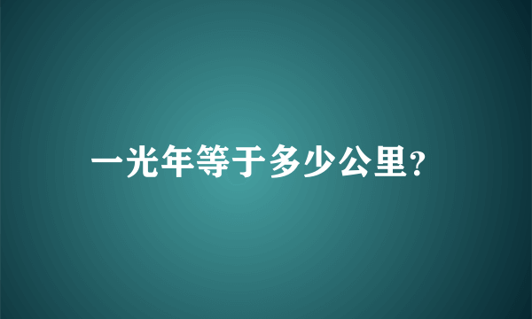 一光年等于多少公里？