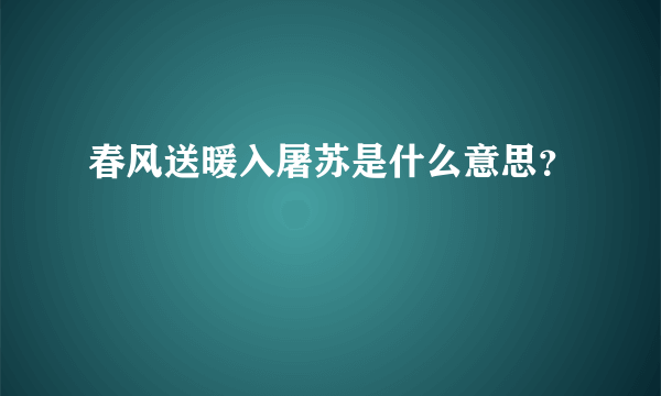 春风送暖入屠苏是什么意思？