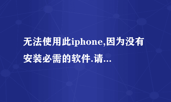 无法使用此iphone,因为没有安装必需的软件.请运行iTunes安装器来移除iTunes,然后