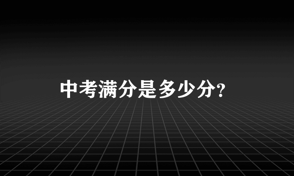 中考满分是多少分？