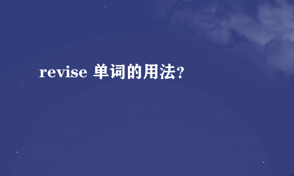 revise 单词的用法？