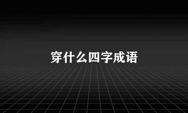 穿什么四字成语