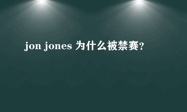 jon jones 为什么被禁赛？