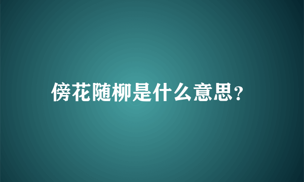 傍花随柳是什么意思？