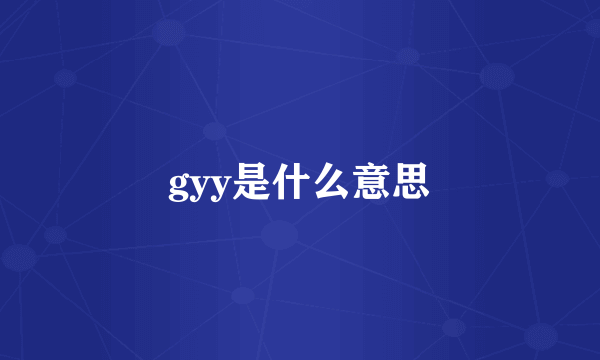 gyy是什么意思