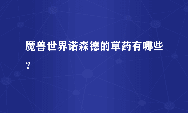 魔兽世界诺森德的草药有哪些？