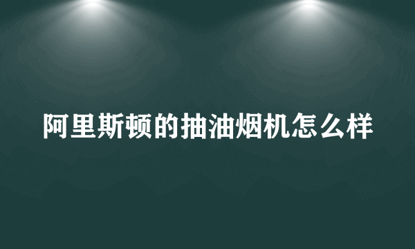 阿里斯顿的抽油烟机怎么样