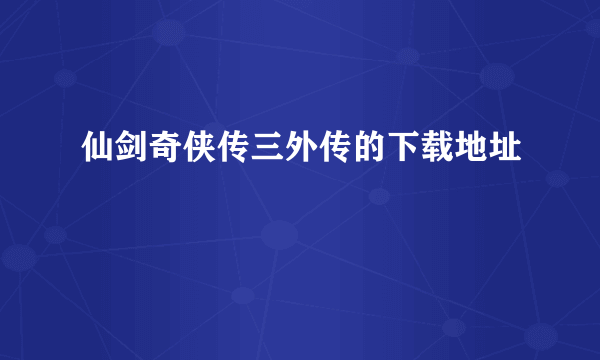 仙剑奇侠传三外传的下载地址