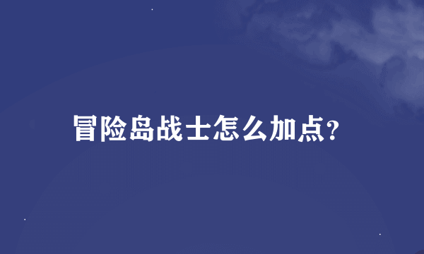 冒险岛战士怎么加点？