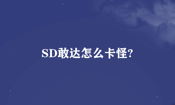 SD敢达怎么卡怪?