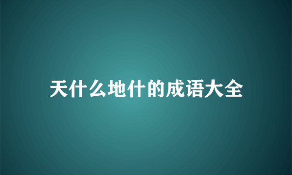 天什么地什的成语大全