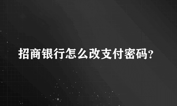 招商银行怎么改支付密码？