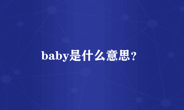 baby是什么意思？