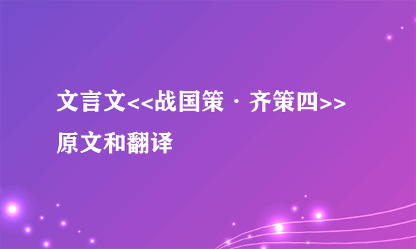 文言文<<战国策·齐策四>>原文和翻译