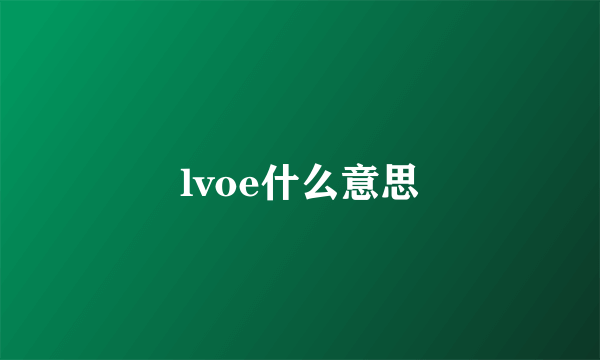 lvoe什么意思