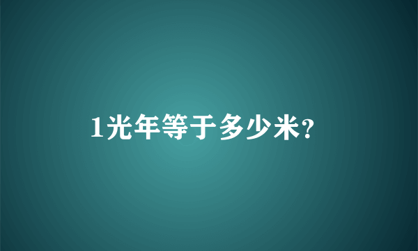 1光年等于多少米？