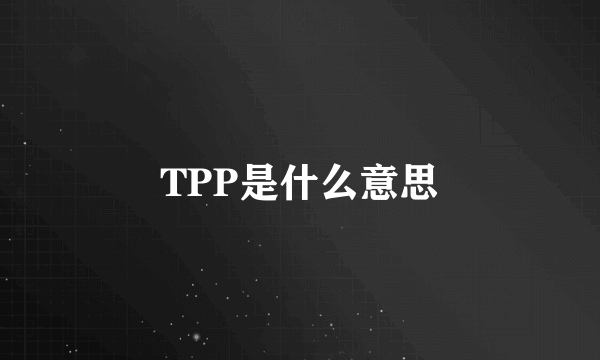 TPP是什么意思