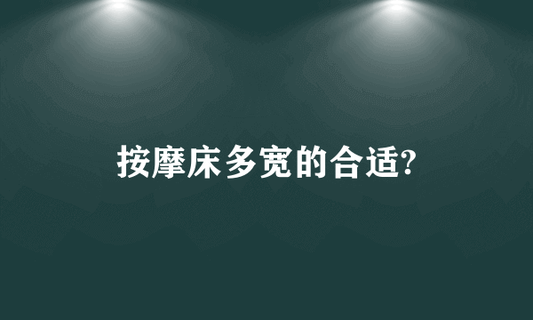 按摩床多宽的合适?