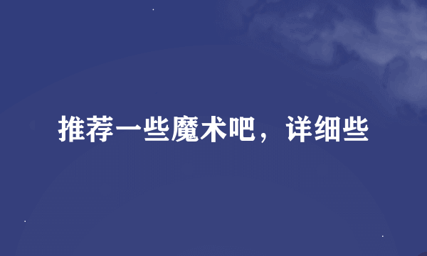 推荐一些魔术吧，详细些