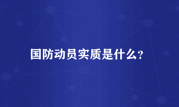 国防动员实质是什么？