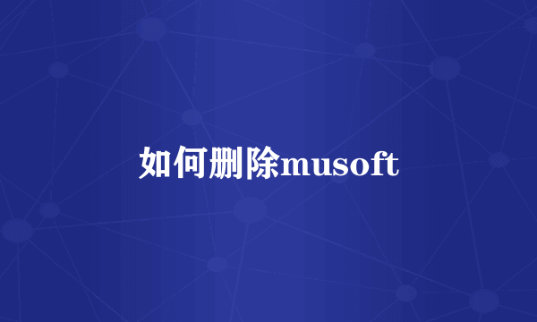 如何删除musoft