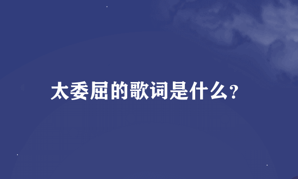 太委屈的歌词是什么？