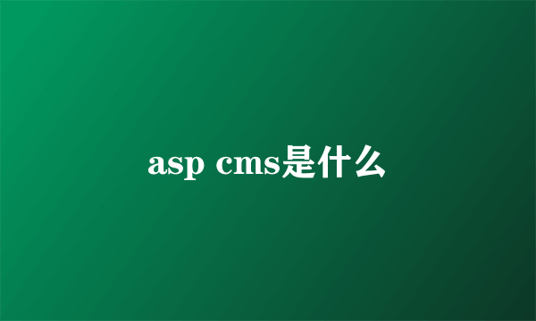 asp cms是什么