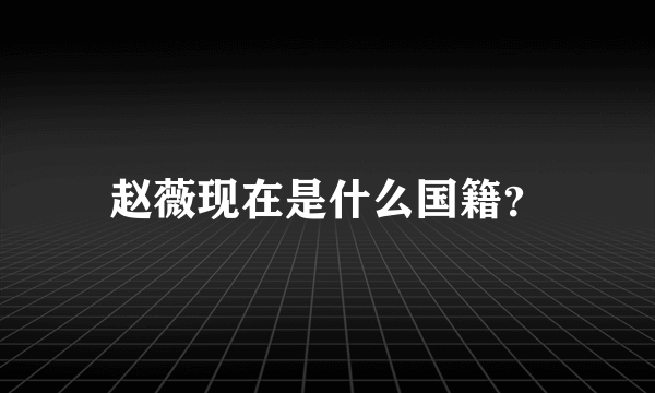 赵薇现在是什么国籍？