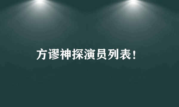 方谬神探演员列表！