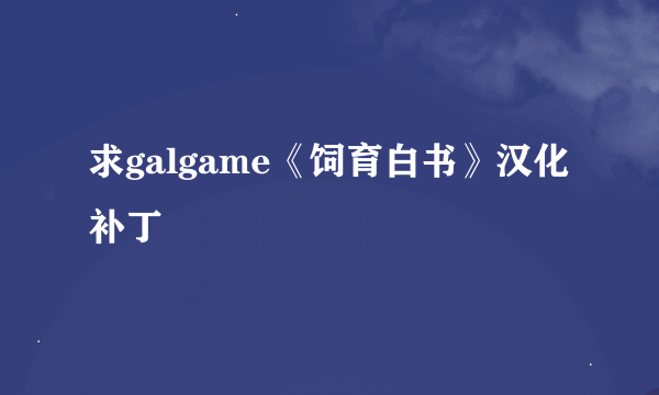 求galgame《饲育白书》汉化补丁